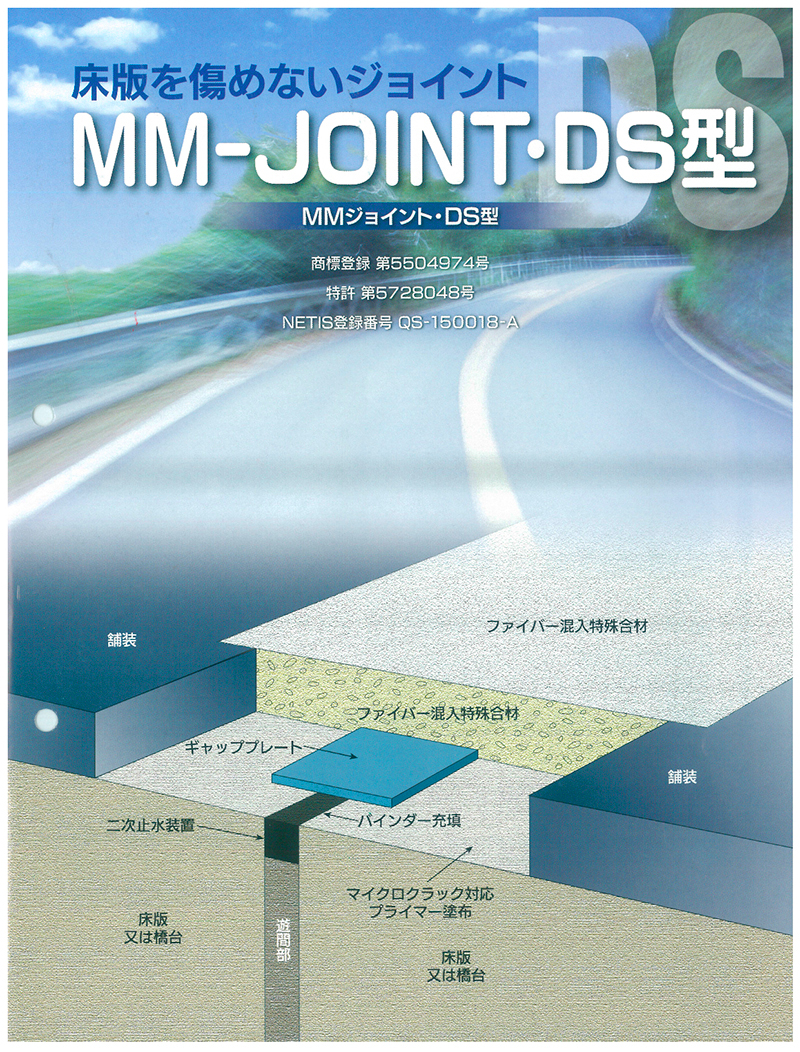 MMジョイントDS型